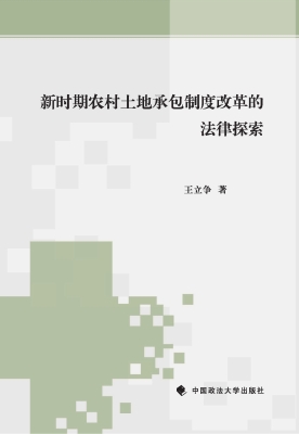 新时期农村土地承包制