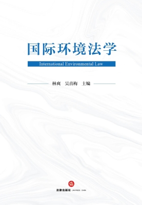 国际环境法学