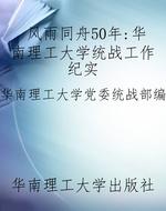 风雨同舟50年：华南理工