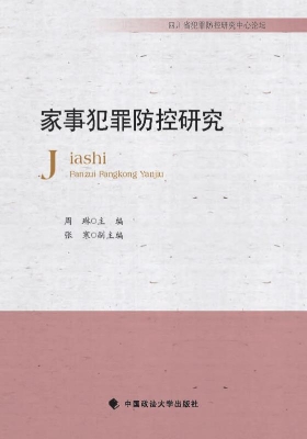 家事犯罪防控研究