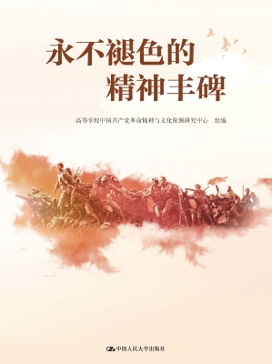 永不褪色的精神丰碑
