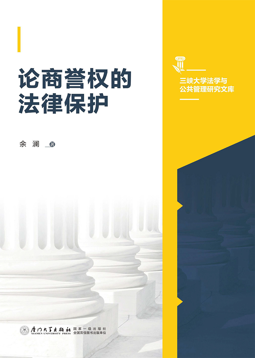 论商誉权的法律保护