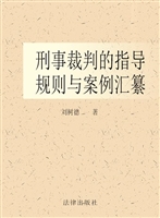 刑事裁判的指导规则与