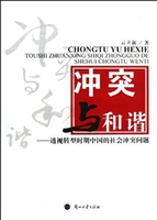冲突与和谐
