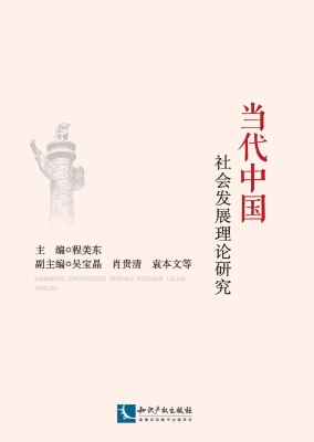 当代中国社会发展理论