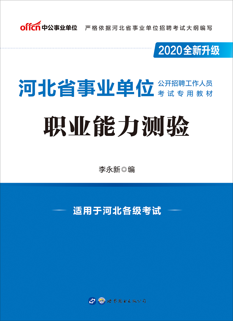 河北事业单位考试用书