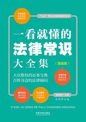 一看就懂的法律常识大