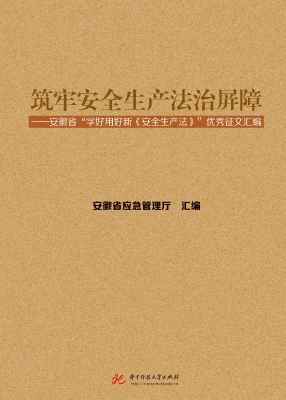 筑牢安全生产法治屏障