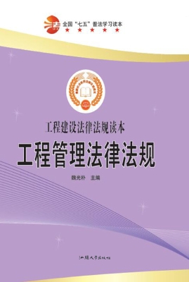 工程管理法律法规