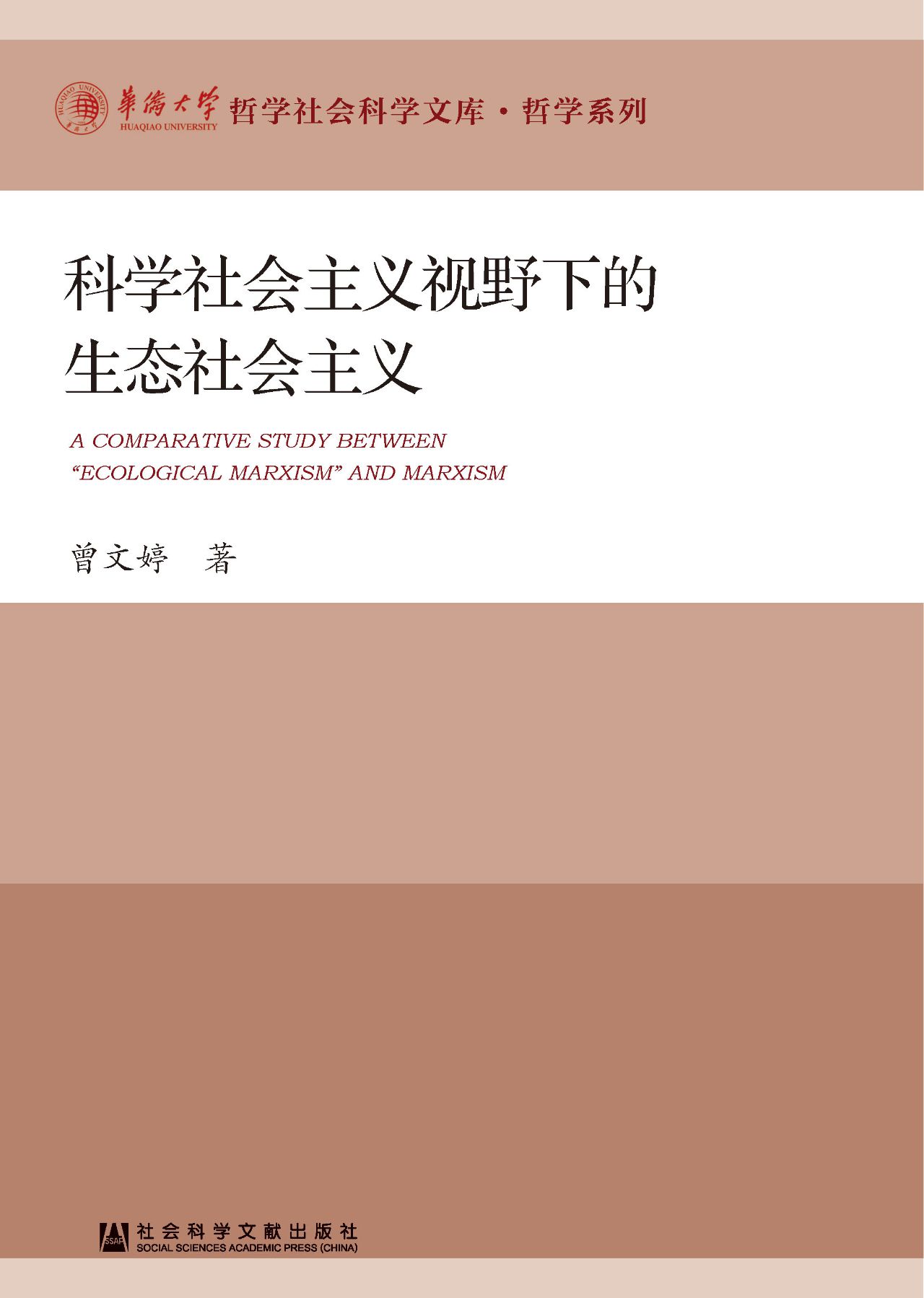 科学社会主义视野下的