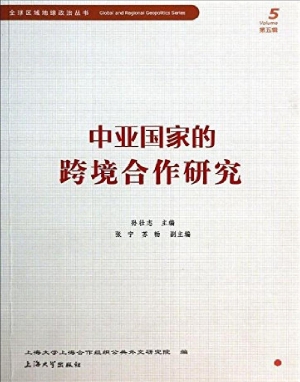 中亚国家跨境合作研究