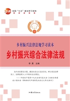 乡村振兴综合法律法规