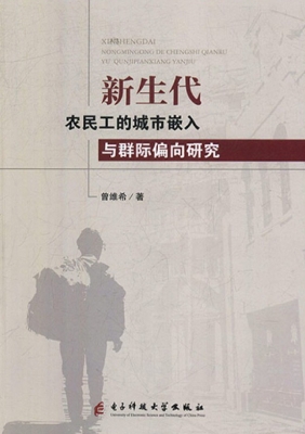 新生代农民工的城市嵌