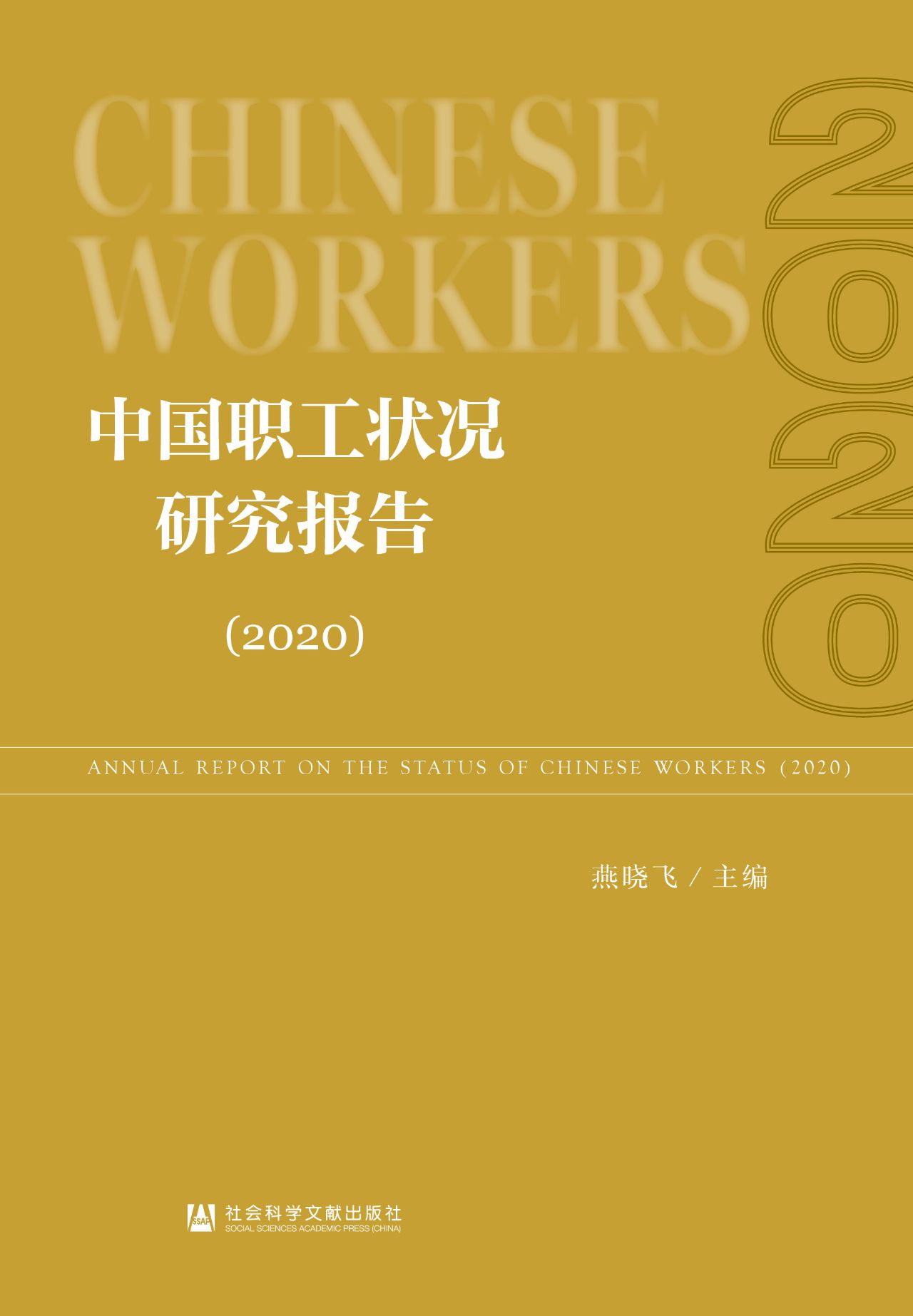 中国职工状况研究报告