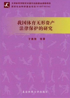 我国体育无形资产法律