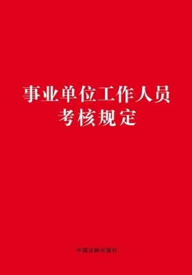 事业单位工作人员考核