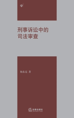 刑事诉讼中的司法审查