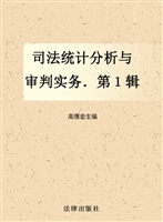 司法统计分析与审判实