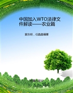 中国加入WTO法律文件