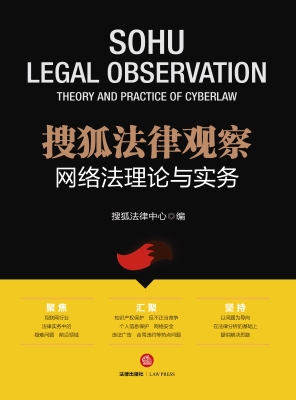 搜狐法律观察：网络法理