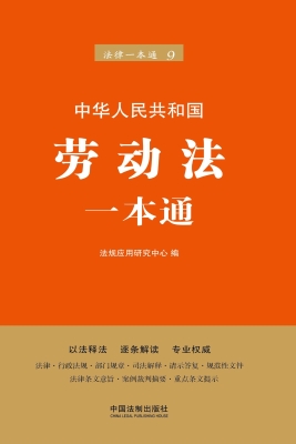 劳动法一本通