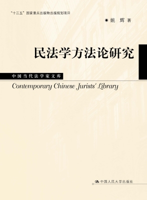 民法学方法论研究