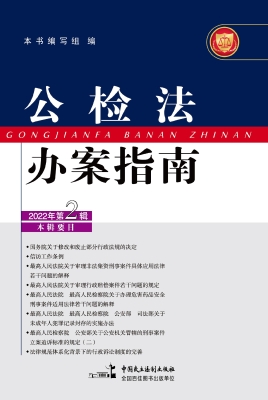 公检法办案指南（2022年