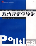 政治营销学导论