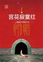 宫花寂寞红——细说中