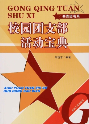 校园团支部活动宝典