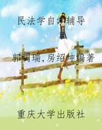 民法学自学辅导