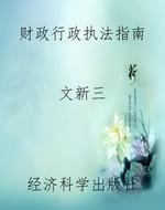 财政行政执法指南