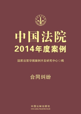 中国法院2014年度案例