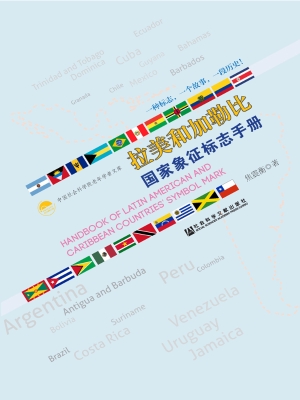 拉美和加勒比国家象征