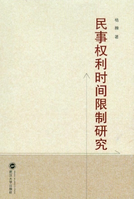 民事权利时间限制研究