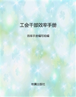 工会干部效率手册