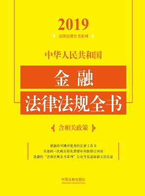 中华人民共和国金融法