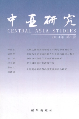 中亚研究（2014年第1辑）