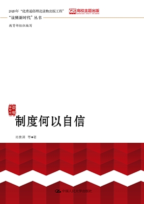 制度何以自信