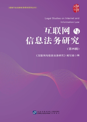 互联网与信息法务研究