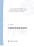 诈骗罪客观要素研究
