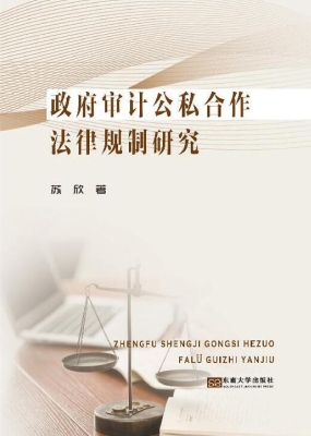 政府审计公私合作法律