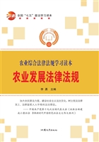 农业发展法律法规