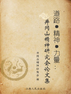 道路·精神·力量——