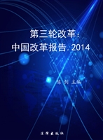 第三轮改革——中国改