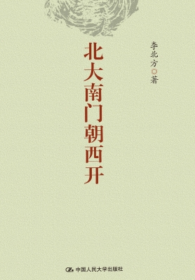 北大南门朝西开