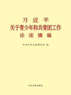 习近平关于青少年和共