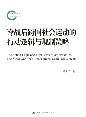 冷战后跨国社会运动的