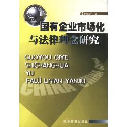 国有企业市场化与法律