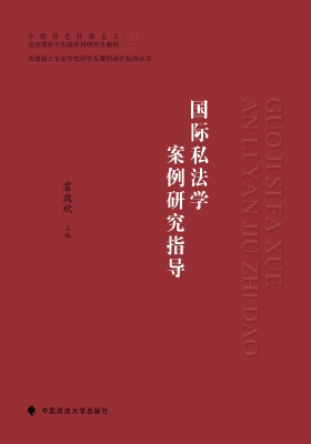 国际私法学案例研究指